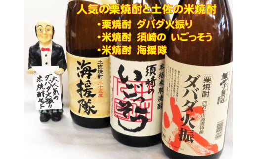 土佐 焼酎「須崎のいごっそう」「ダバダ火振」「海援隊」3本セット ( 酒 さけ お酒 焼酎 米焼酎 栗焼酎 酒造 高知 贈答 ギフト 贈り物 祝い 記念日 中元 歳暮 敬老 ) TH0061