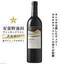 【ふるさと納税】 赤ワイン サッポロ グランポレール 安曇野池田ヴィンヤード「メルロー」750ml [池田町ハーブセンター 長野県 池田町 48110628] 赤 ワイン フルボディ 濃厚 凝縮 お酒 酒