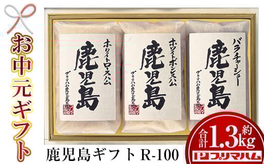 
            【令和7年お中元期間限定】九州産豚肉使用！鹿児島ギフトセット R-100（ハム・チャーシューセット）約1.35kg！【プリマハム】【TA-287H】
          