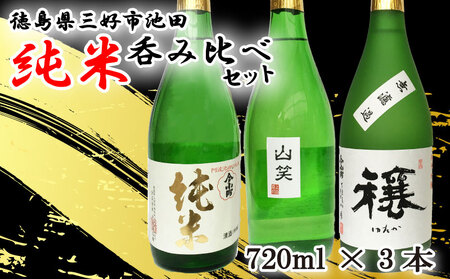 【先行予約 2月～】純米酒 飲み比べ720ml 3種【 純米酒 】