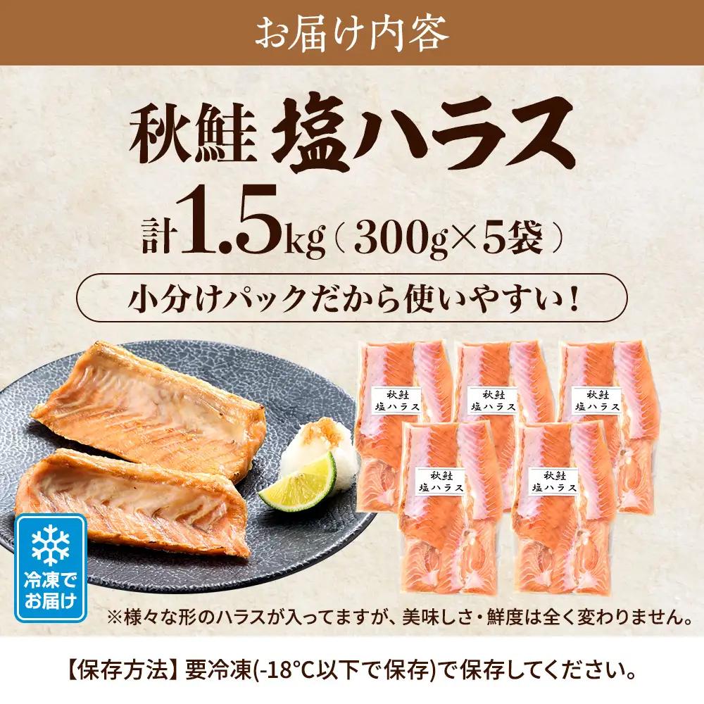 秋鮭 塩ハラス 1.5kg (5袋) 鮭はらす【AB】