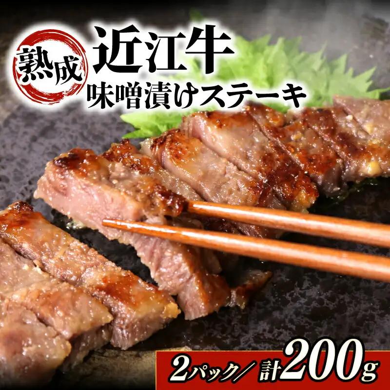 特選近江牛 自家製　ステーキ味噌漬け 100g 2パック(計２００g) 《近江牛A5ランクメス牛一頭買い みのや》