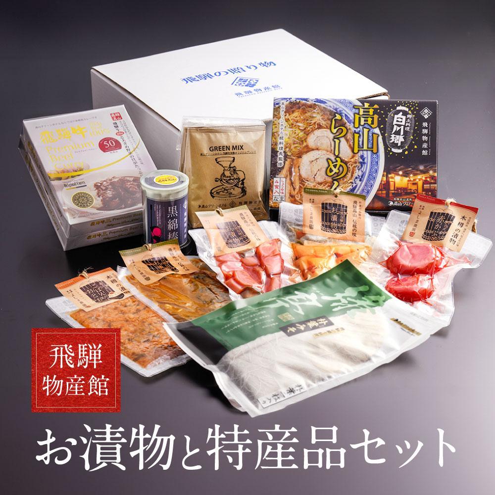 【ふるさと納税】高山のおいしいをお届け！ 飛騨物産館 お漬物とオリジナル特産品セット（10種）| バラエティセット お楽しみ 特産品 ギフト お土産 人気 飛騨牛 カレー 朴葉みそ 株式会社高山グリーンホテル NP002VP