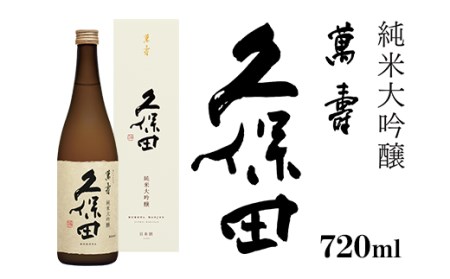 36-75B久保田 萬寿720ml（純米大吟醸） 日本酒
