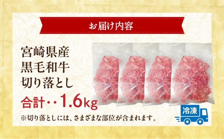 宮崎県産 黒毛和牛 切り落とし 合計1.6kg (400g×4パック)