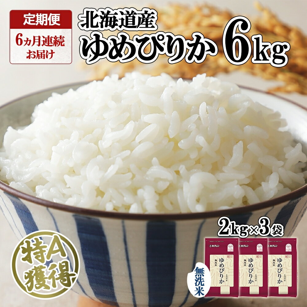 【ふるさと納税】 定期便 6ヵ月連続 全6回 北海道産 ゆめぴりか 無洗米 2kg ×3袋 計6kg 米 特A 白米 ごはん 道産米 ブランド米 国産 お米 ご飯 北海道米 小分け 少量 便利 簡単 時短 人気 グルメ お取り寄せ ようてい農業協同組合 ホクレン 送料無料 北海道 倶知安町
