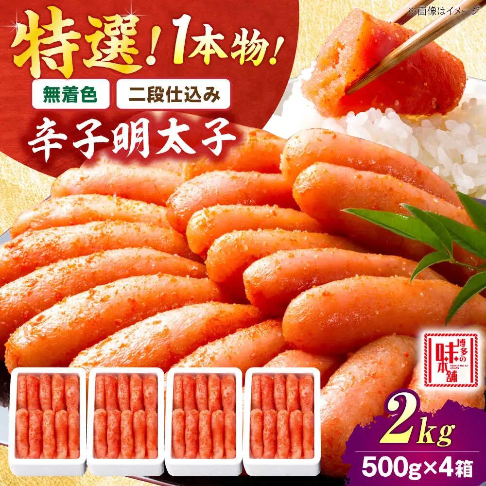 【無着色・二段仕込み】厳選 辛子明太子2kg 1本物 [BGAI011]贈答 明太子