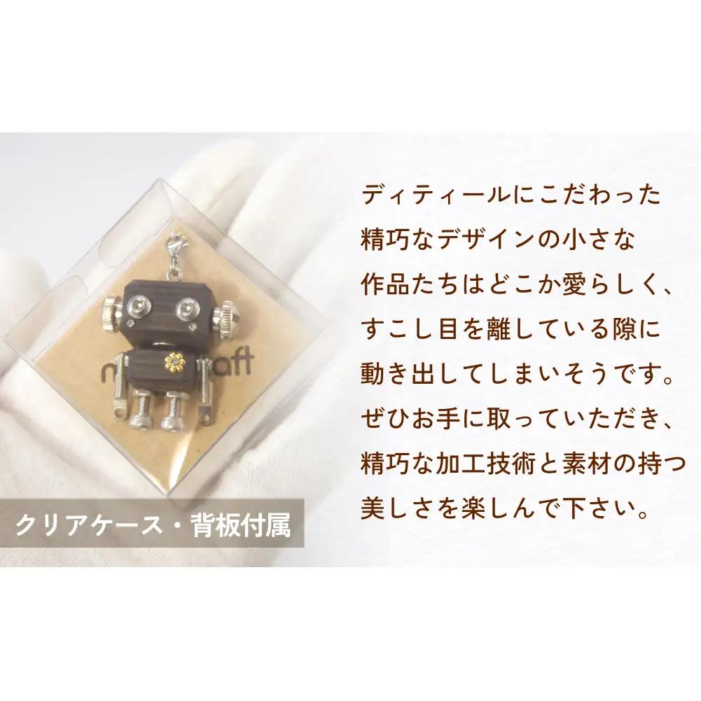 ロボットキーホルダーチャーム ウォルナット 木製 キーホルダー 手作り かわいい おしゃれ
