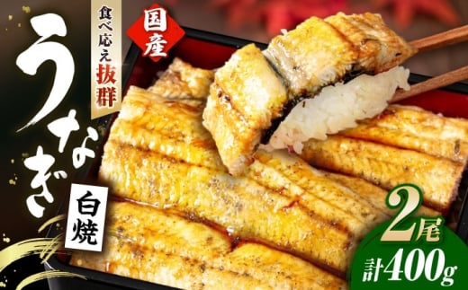 うなぎ 国産 白焼 2尾 400g程度 タレ山椒付き 真空パック 個包装 滋賀県長浜市 / 株式会社魚三 [AQDF011] 滋賀県 滋賀 鰻 ウナギ うなぎ白焼き うなぎ白焼 鰻白焼き 白焼き 冷凍 unagi