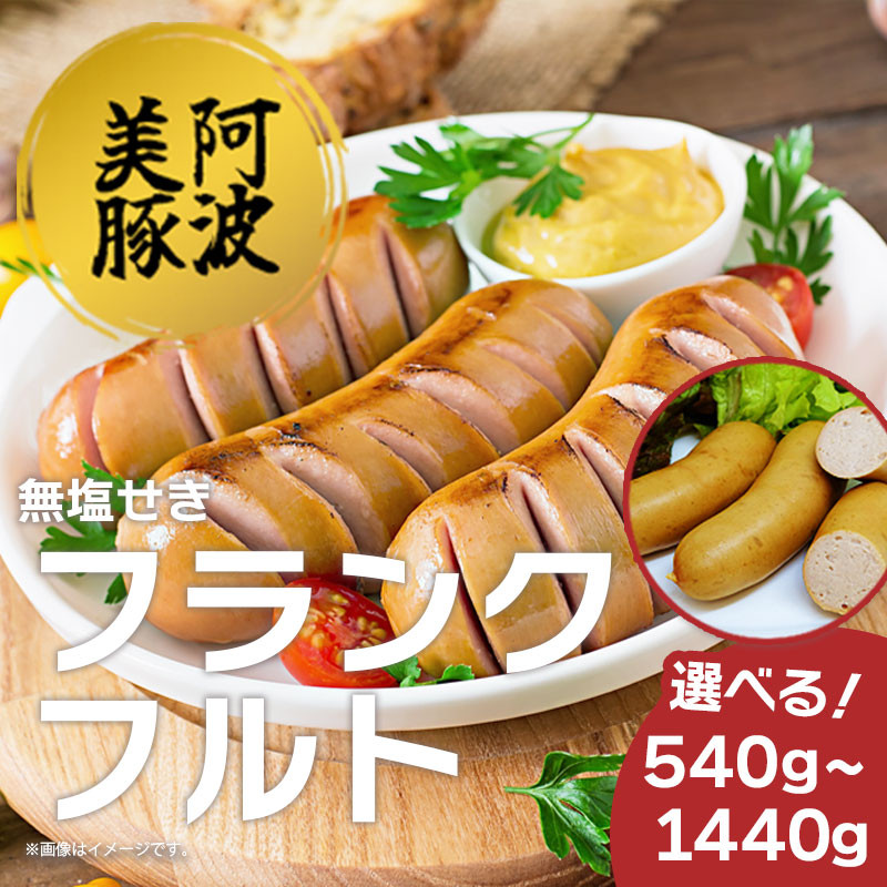 
            ソーセージ 国産 豚肉 フランクフルト 選べる容量 540g 900g 1440g 1パック 180g ウインナー 豚 豚肉 フランク おかず おつまみ 惣菜 ワイン ビール ハイボール 日本酒 ウイスキー 酒 焼酎 冷凍 阿波美豚 ブランド 送料無料 徳島県 阿波市 リーベフラウ
          