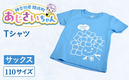 あじさいちゃん　Tシャツ（サイズ110） Tシャツ [BDAY004-2]