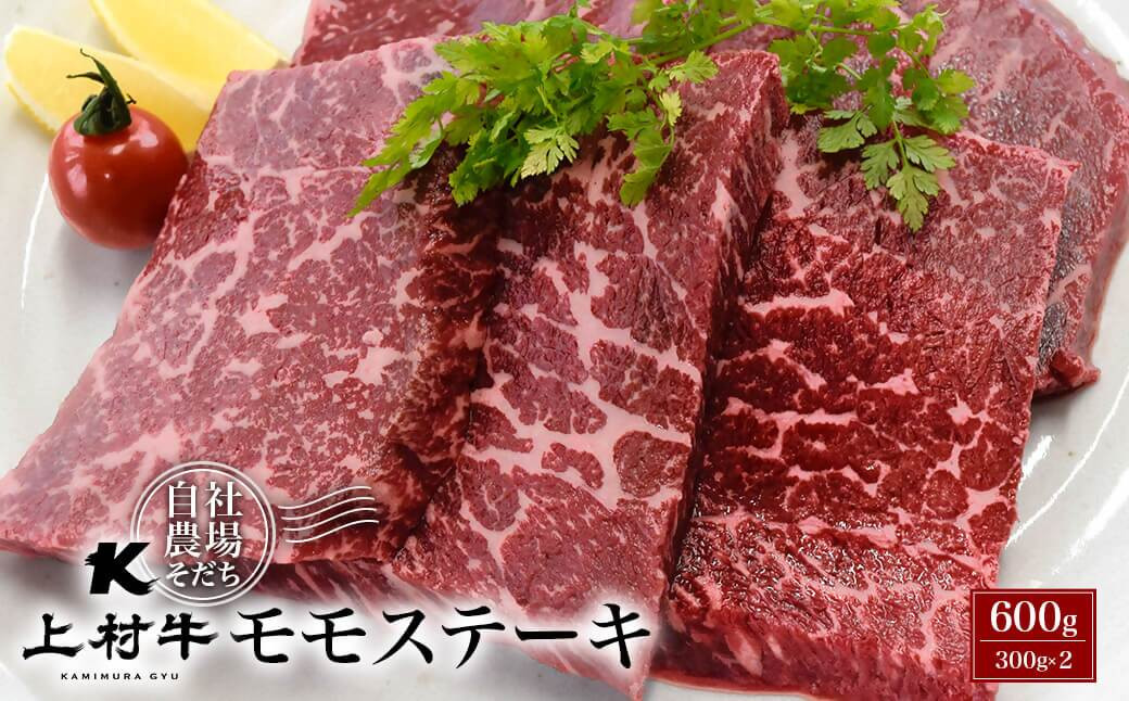 
            赤身モモステーキ 600ｇ （300×2） 宮崎県産上村牛【カミチク】 牛肉 ステーキ 小分け＜1.3-2＞
          