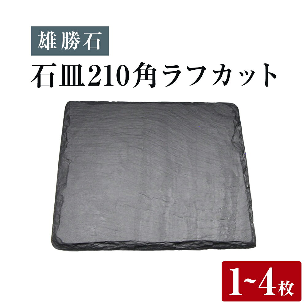 【ふるさと納税】【雄勝石】石皿 210角 ラフカット 選べる 1枚 / 2枚 / 4枚 天然 硯石 伊達氏 仙台藩 歴史 モダン 石巻 宮城 皿 食器