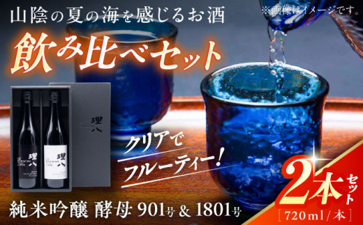 【お中元対象】日本酒 理八 The RIHACHI 純米吟醸 酵母901号＆酵母1801号 720ml×2本セット(化粧箱入り) お酒 アルコール 飲み比べ 2本 2本セット 詰め合わせ 純米吟醸酒 720ml 4合瓶 化粧箱入り 箱入り ギフト 贈り物 贈答 プレゼント お祝い 地酒 島根県雲南市/株式会社田部竹下酒造 [AIBE001-997]
