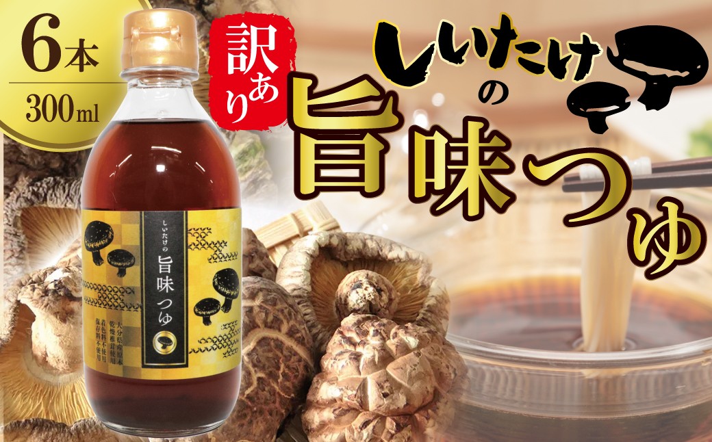 
                  ＜訳あり＞【着色料・保存料不使用】しいたけの旨味つゆ（300ml×6本） 原木乾燥椎茸使用 煮物 つけつゆ かけつゆ お吸い物 つけ汁 かけ汁 だし 出汁 そばつゆ うどん 煮物 冷奴 H207-003
                