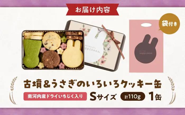 クッキー缶 古墳＆うさぎのいろいろクッキー缶S 限定缶 BLAH013