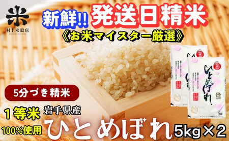 ひとめぼれ 5分づき精米 令和7年産 盛岡市産 5kg×2 スーパーで買えない美味しさ 新鮮 発送日精米 1等米のみを使用したお米マイスター監修の米 白米 精米 ブランド米 岩手県 盛岡市 東北 岩手 盛岡 有限会社村上米穀店