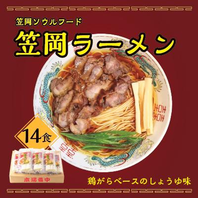 ふるさと納税 笠岡市 “笠岡のソウルフード”笠岡ラーメン14食入(煮鶏チャーシューのレシピ付)　A-197
