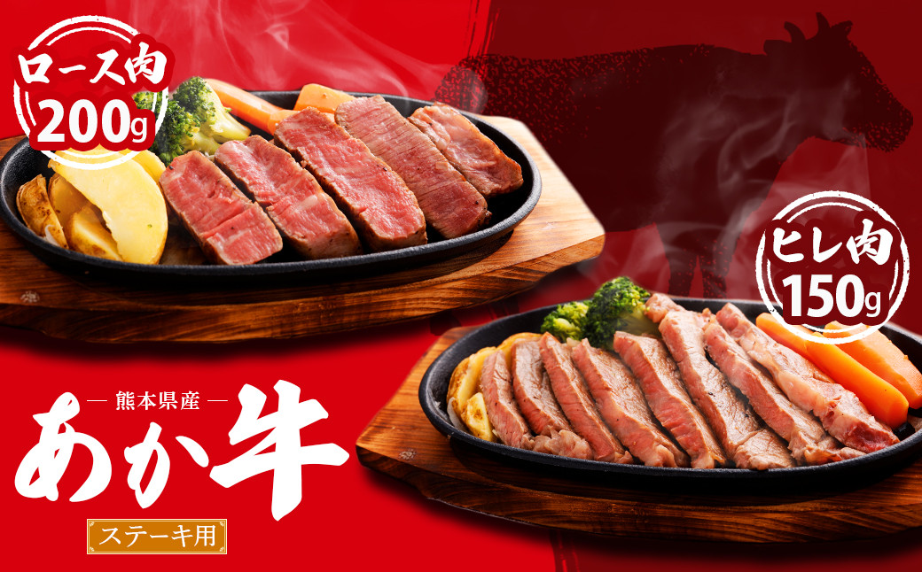 熊本県産 ステーキ用 あか牛 ヒレ肉 150g ロース肉 200g 計350g 牛肉 セット 国産 熊本県産 食べ比べ