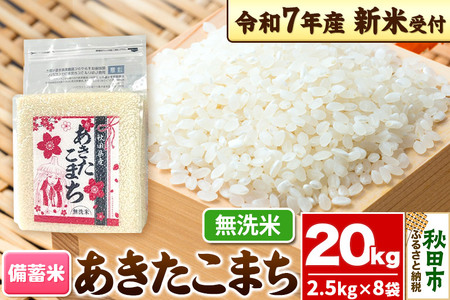 《令和7年産 新米受付》【備蓄米 無洗米】 あきたこまち 20kg(2.5kg×8袋) 【1回のみお届け】秋田県産 こまちライン