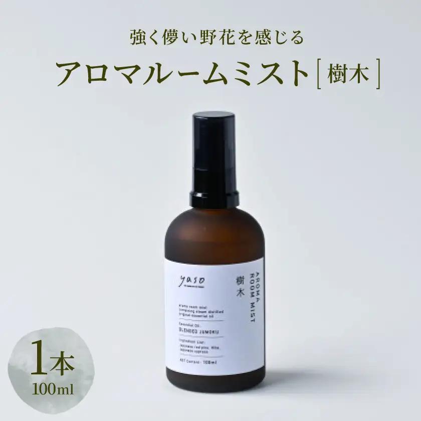 アロマルームミスト 樹木 100ml【1696300】
