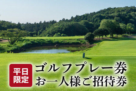 扶桑カントリー倶楽部 平日 ゴルフ プレー券 お一人様 FG-001