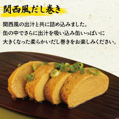 ふるさと納税 泉佐野市 だし巻き玉子缶詰 6缶セット 関西風(非常食・長期保存) |  | 01
