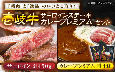 壱岐牛サーロインステーキ＆壱岐牛カレープレミアムセット《壱岐市》【壱岐フードファクトリー】[JDW051]