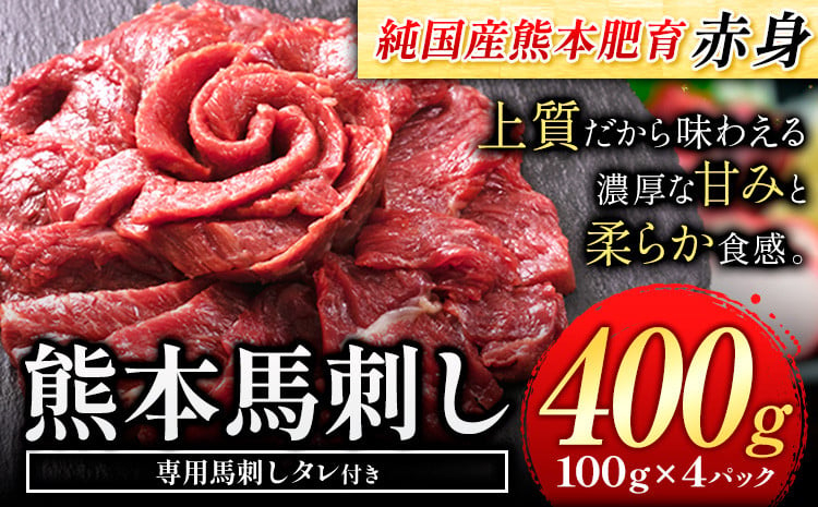 
                  赤身馬刺し 400g【純国産熊本肥育】 たっぷり400g 約100g×4ブロック (タレ5ml×4袋) 生食用 冷凍《3-7日以内に出荷予定(土日祝除く)》
                