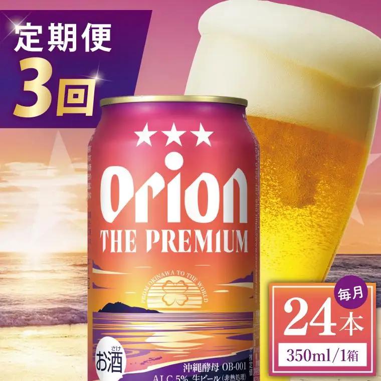 【全3回定期便】 オリオンビール ザ・プレミアム 350ml × 24缶