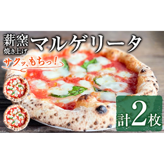 【0114706a】サクッ、もちっ！ピザ専門店のこだわりマルゲリータピッツァ(2枚セット) ピザ 薪窯 マルゲリータ トマト バジル チーズ 冷凍 【グラッツェタンテ】