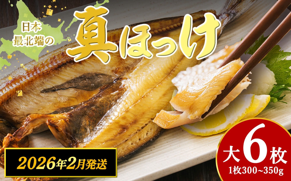 
            【2月発送】脂のり抜群！稚内産 ほっけ 一夜干し6枚セット 1.8~2.1kg 魚 焼き魚 海鮮 真ほっけ
          