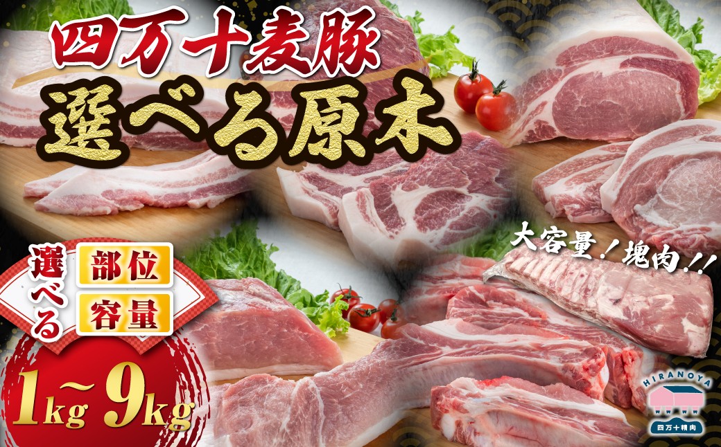 
                  【期間限定】【選べる原木】四万十麦豚 塊肉 （背ロース原木約5kg／肩ロース原木約2.3kg／バラ肉原木約5kg／スペアリブ約1kg／ウデ肉原木約6.5kg／モモ肉原木約9kg） 肉 豚肉 ブランド豚肉 原木肉 ブロック肉 ロース バラ ウデ モモ 四万十町 冷凍 麦豚 とんかつ バーベキュー チャーシュー
                