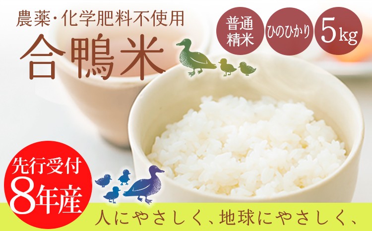 
                  《令和8年産》「農薬、化学肥料不使用」  合鴨米ひのひかり5kg [ワンストップオンライン] TF0423-P00029
                