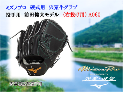 AO60　ミズノプロ　 硬式用 　宍粟牛  グラブ    投手用     前田健太モデル(右投げ用)　【 野球 グローブ 投手 ピッチャー 受注生産 Mizuno Pro 美津濃 右利き 】