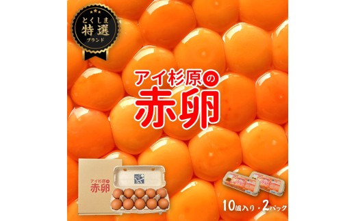 卵 赤卵 20個 (割れ保証含む) たまご アイ杉原 国産 大人気 玉子焼き 卵焼き 卵かけご飯 米 ご飯 ゆで卵 すき焼き 鳥 鶏 鶏卵 卵黄 玉子スープ 玉子焼き 生卵 産地直送 健康 ギフトお歳暮 お中元 アイ杉原の赤卵 徳島