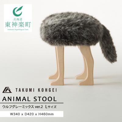 ふるさと納税 東神楽町 【匠工芸】アニマルスツール ウルフグレーミックスver.2 (Lサイズ)家具 可愛い おしゃれ イス
