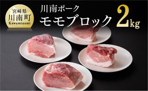 宮崎県産豚肉　川南ポーク モモブロック2kg 【 国産 九州産 宮崎県産 肉 豚肉 もも肉 ブロック 】