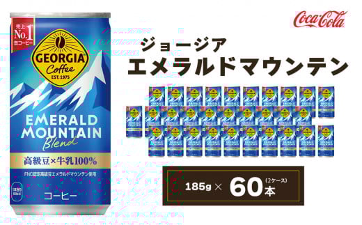 ジョージア エメラルドマウンテン 185g缶×60本(2ケース) ※離島への配送不可