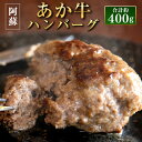 【ふるさと納税】阿蘇あか牛ハンバーグ 4個 200g（100g×2個）× 2セット 合計約400g あか牛 あかうし 牛肉 和牛 ハンバーグ セット 食品 惣菜 国産 九州産 熊本県産 冷凍 送料無料