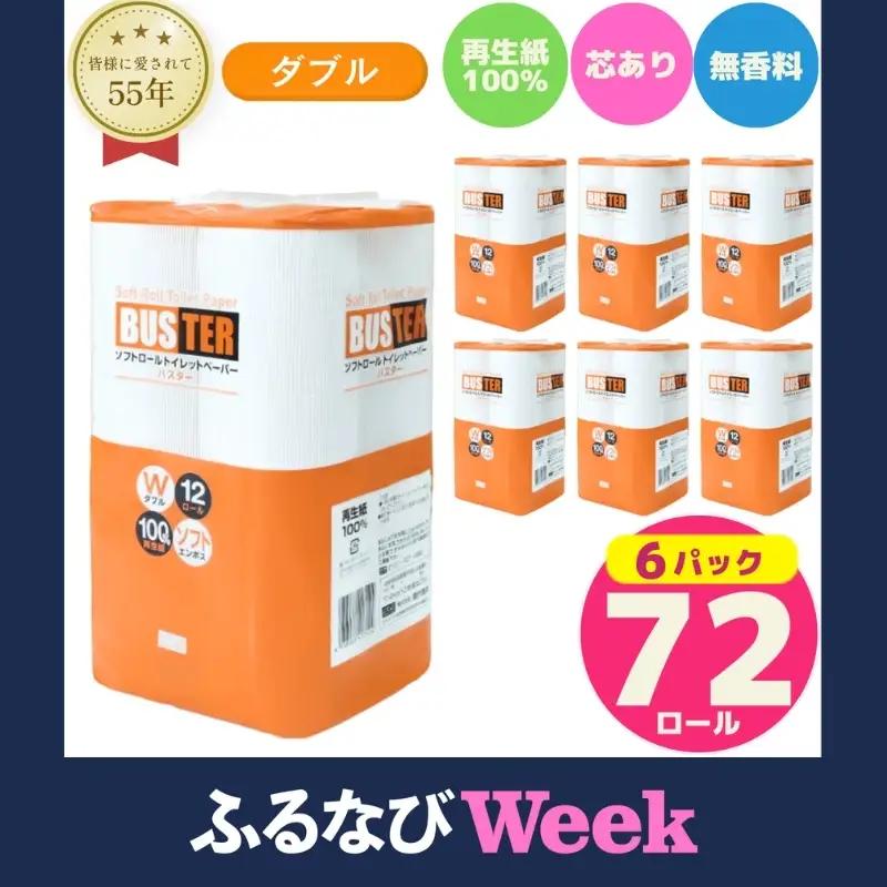 【ふるなびWEEK対象】 トイレットペーパー ダブル 計72個 トイレット バスター