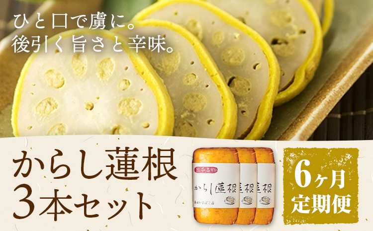 【6ヶ月定期便】からし蓮根 セット 約280g×3本 辛子蓮根 カラシ 廣田蒲鉾店《お申込み翌月から出荷予定》揚げたて レンコン 郷土料理 熊本県 菊池市 おつまみ 惣菜 冷蔵 送料無料