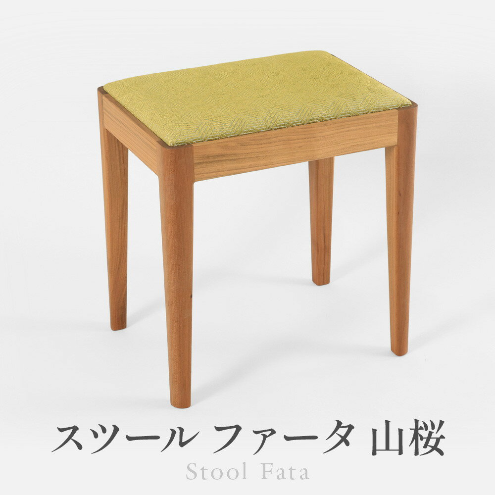 【ふるさと納税】スツールファータ山桜 | イス 椅子 いす スツール 山桜材 飛騨の家具 飛騨高山 ARTS CRAFT JAPAN HW004