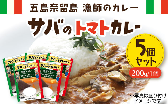漁師のカレー サバのトマトカレー5個セット【奈留町漁業協同組合】 [PAT015]
