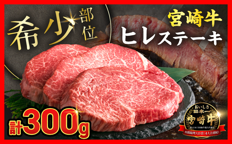 【令和8年11月配送】超希少 宮崎牛 ヒレステーキ 計300g 牛肉 黒毛和牛 赤身 おすすめ おかず 国産 ステーキ肉 記念日 お祝い 贈り物 プレゼント ギフト 贈答 ご褒美 お取り寄せ ミヤチク