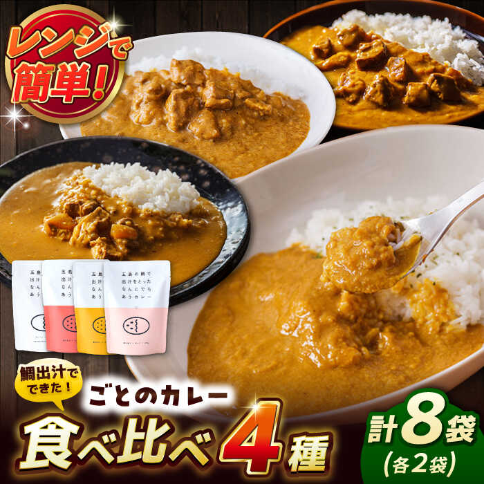 【ふるさと納税】ごとのカレー4種セット 五島市 / ごと[PBY029] カレー カレーライス セット レトルト 食べ比べ 常温 簡単 レンジ