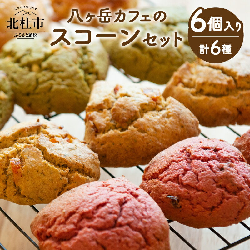 【ふるさと納税】 スコーン 食べ比べ セット スイーツ 計6個 ヴィーガン ソフトグルテン 6種の味 古代小麦 アインコーン 八ヶ岳 北杜 My Dish 焼き菓子 お返し 送料無料