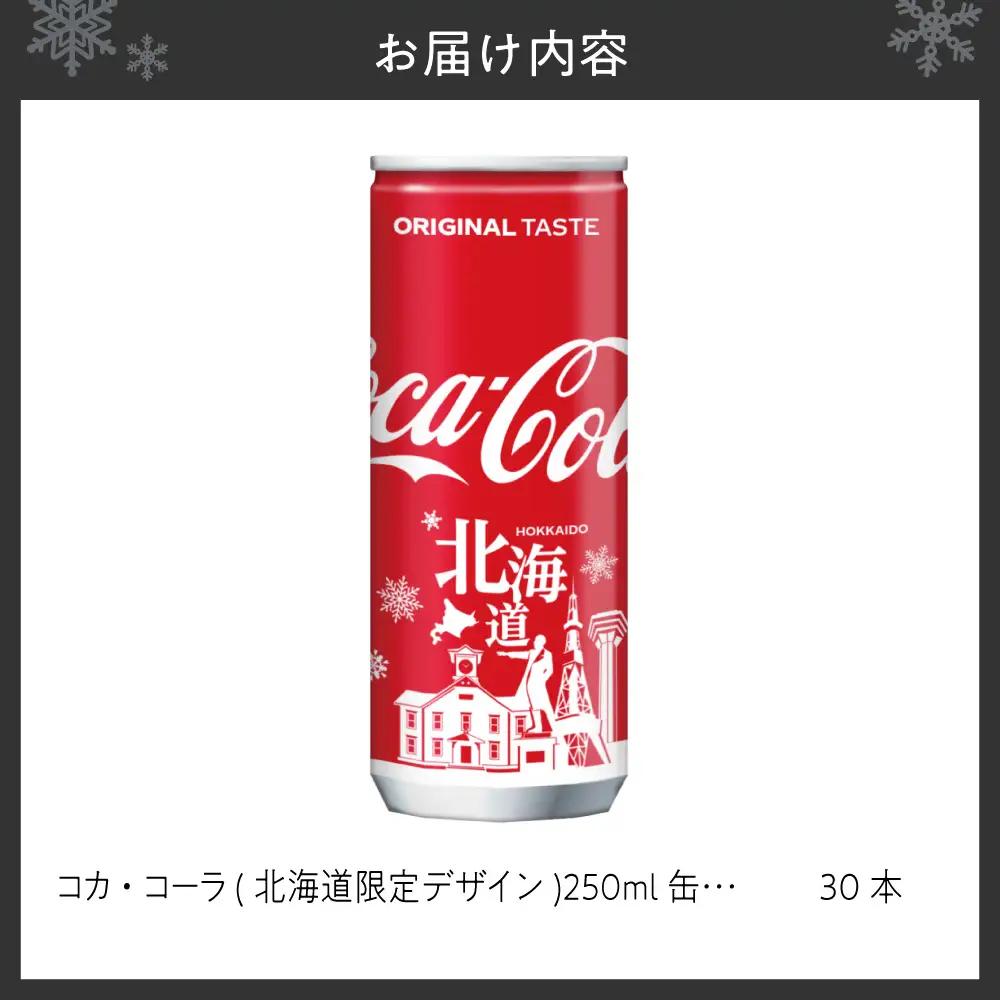 《 北海道限定デザイン 》コカ・コーラ  250ml 缶 × 30本 炭酸飲料 ミニ缶