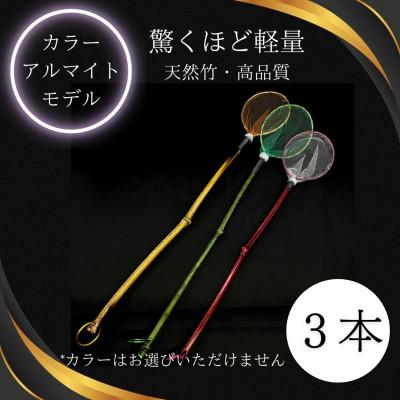 ふるさと納税 小美玉市 メダカ1匹選別用　タモ網(丸型・長め)3本セット