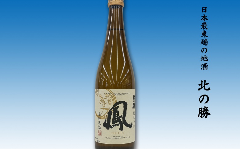 地酒北の勝生貯蔵純米酒「鳳」720g×1ml A-62007